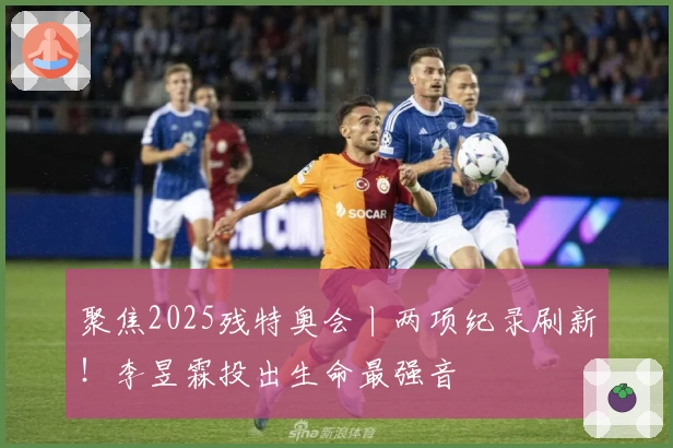 聚焦2025残特奥会丨两项纪录刷新！李昱霖投出生命最强音