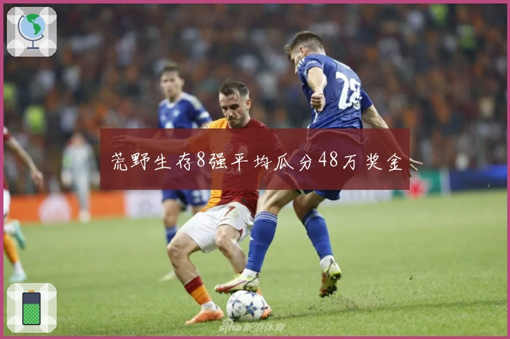 荒野生存8强平均瓜分48万奖金