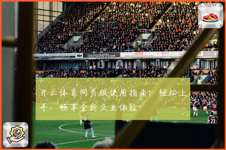 开云体育网页版使用指南：轻松上手，畅享全新交互体验