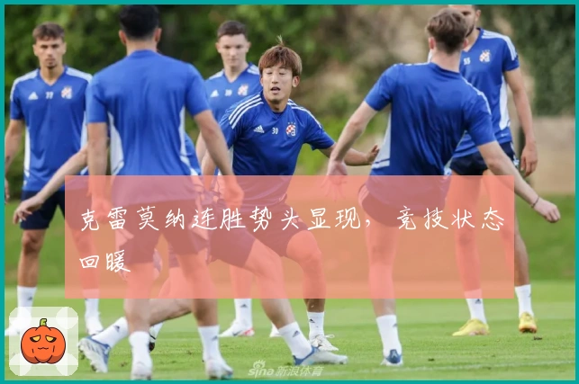 克雷莫纳连胜势头显现，竞技状态回暖