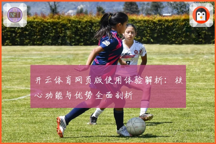开云体育网页版使用体验解析：核心功能与优势全面剖析
