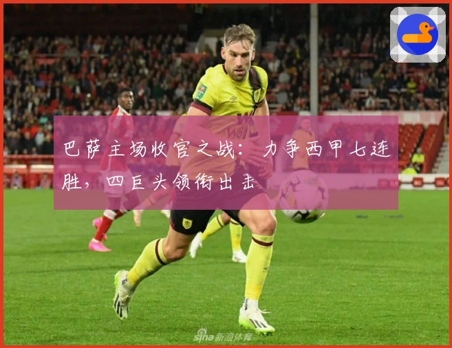 巴萨主场收官之战：力争西甲七连胜，四巨头领衔出击
