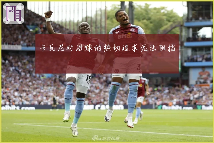 卡瓦尼对进球的热切追求无法阻挡