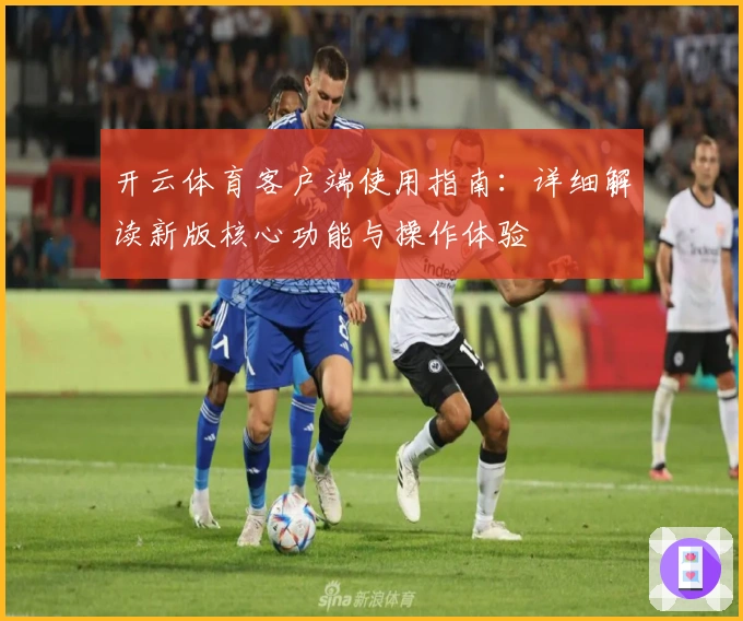开云体育客户端使用指南：详细解读新版核心功能与操作体验