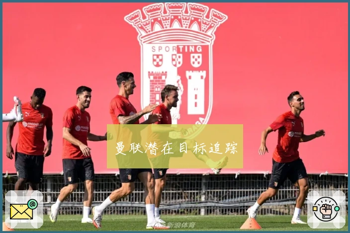 曼联潜在目标追踪