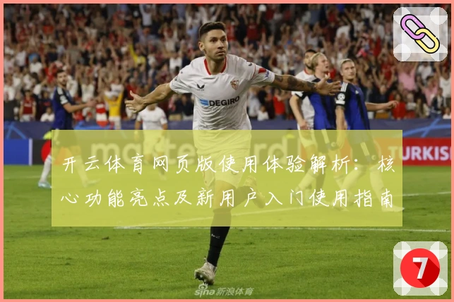 开云体育网页版使用体验解析：核心功能亮点及新用户入门使用指南