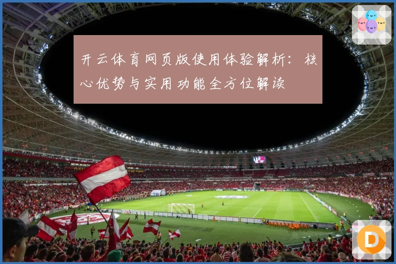 开云体育网页版使用体验解析：核心优势与实用功能全方位解读