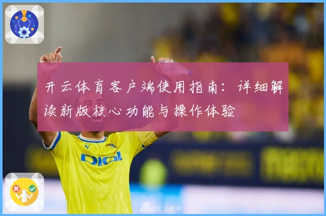 开云体育客户端使用指南：详细解读新版核心功能与操作体验