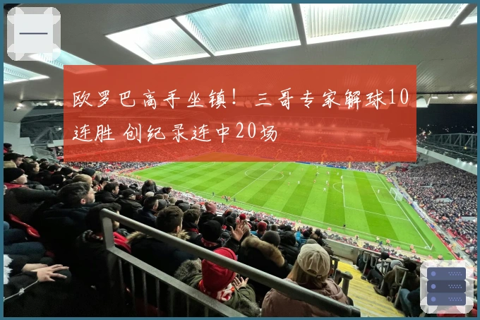 欧罗巴高手坐镇！三哥专家解球10连胜 创纪录连中20场