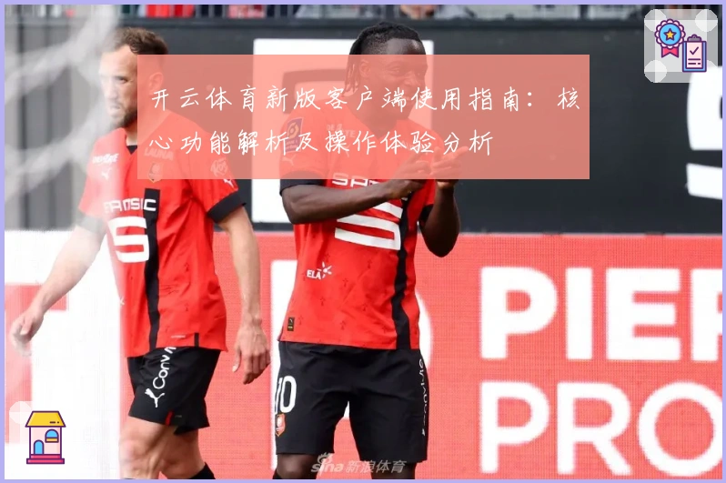 开云体育新版客户端使用指南：核心功能解析及操作体验分析