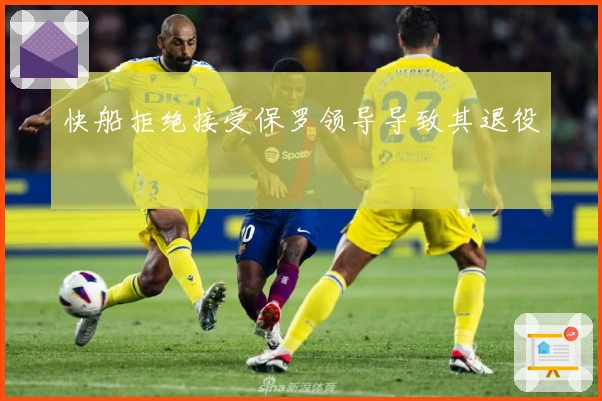 快船拒绝接受保罗领导导致其退役