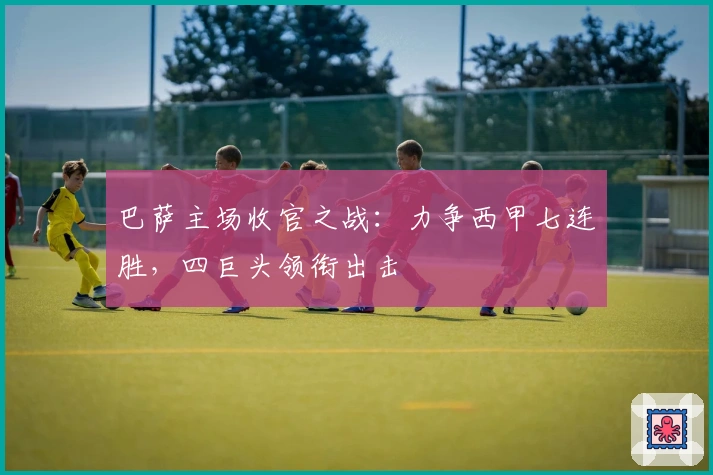 巴萨主场收官之战：力争西甲七连胜，四巨头领衔出击