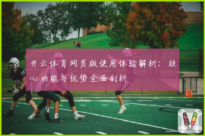 开云体育网页版使用体验解析：核心功能与优势全面剖析