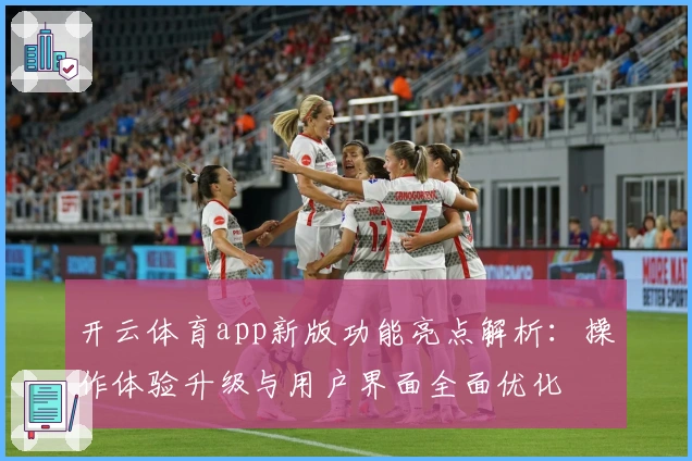开云体育app新版功能亮点解析：操作体验升级与用户界面全面优化