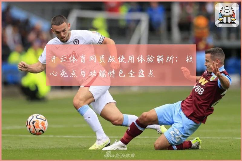 开云体育网页版使用体验解析：核心亮点与功能特色全盘点