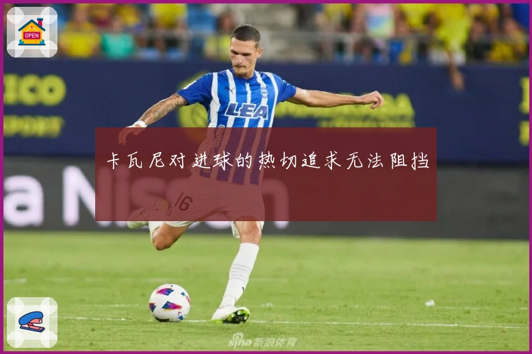卡瓦尼对进球的热切追求无法阻挡