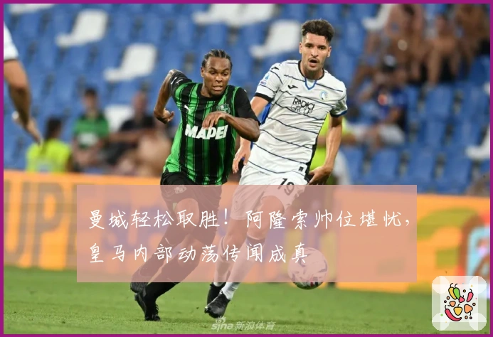 曼城轻松取胜！阿隆索帅位堪忧，皇马内部动荡传闻成真